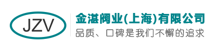 金湛閥業(yè)(上海)有限公司